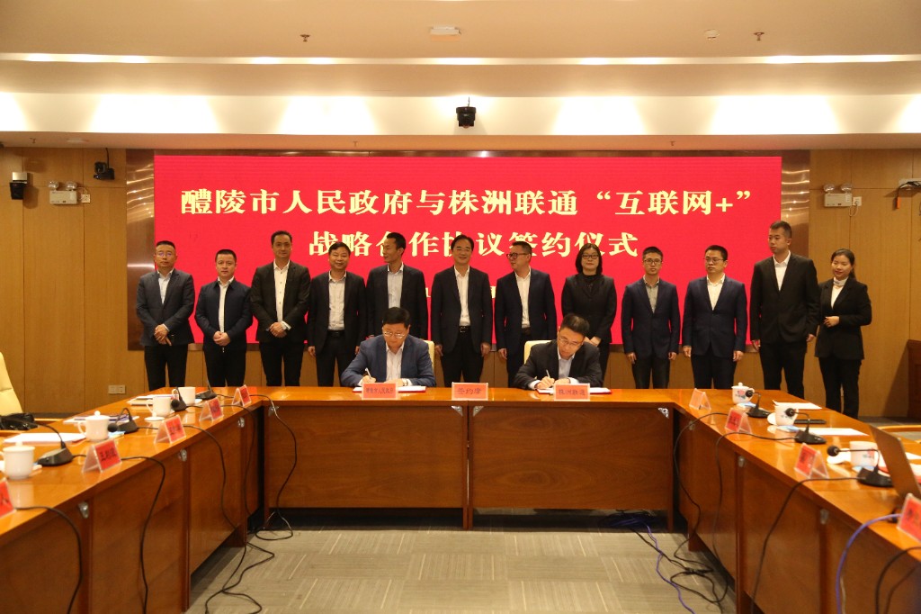 醴陵市举行与株洲联通“互联网+”战略合作