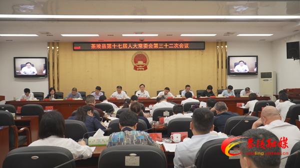 茶陵县第十七届人大常委会第三十二次会议召