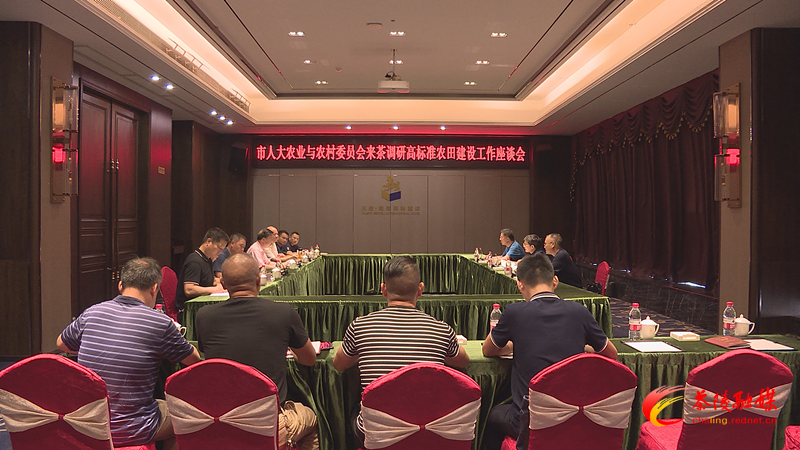 株洲市人大常委会农业委调研茶陵县高标准农