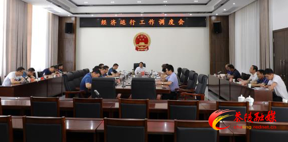 邓元连主持召开经济运行工作调度会