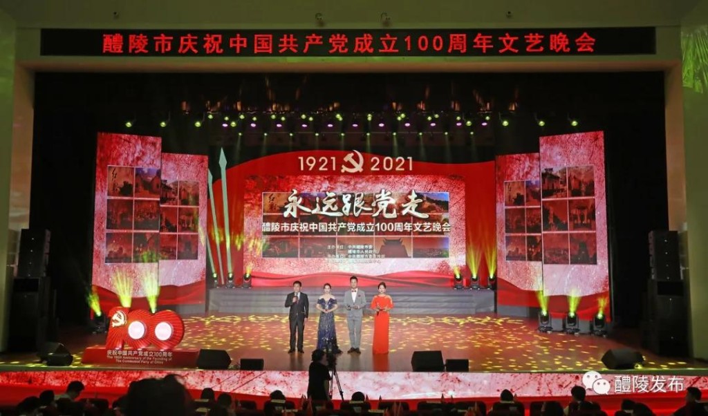 醴陵市庆祝中国共产党成立100周年文艺晚