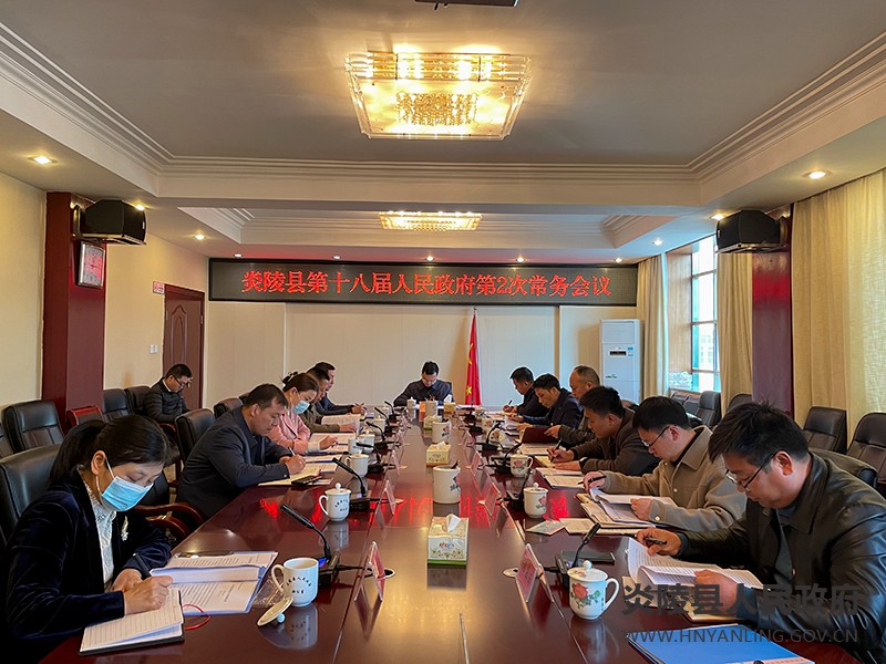 夏胜利主持召开炎陵县第十八届人民政府第2