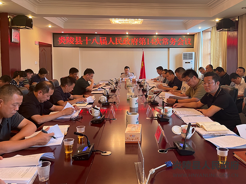 夏胜利主持召开县政府常务会议 研究项目建