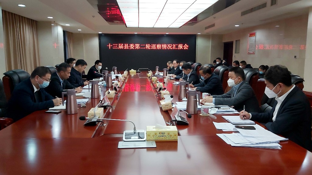 县委书记李鹏程主持召开十三届县委第二轮巡