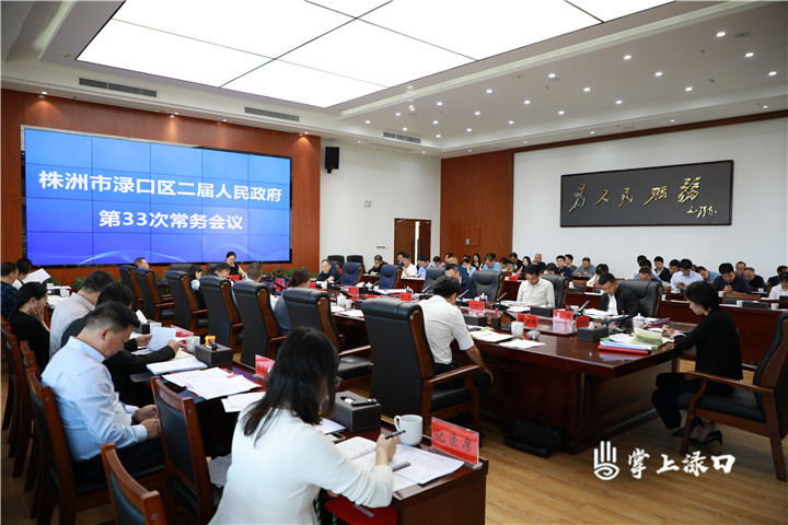 赖晓智主持召开区二届政府第33次常务会议