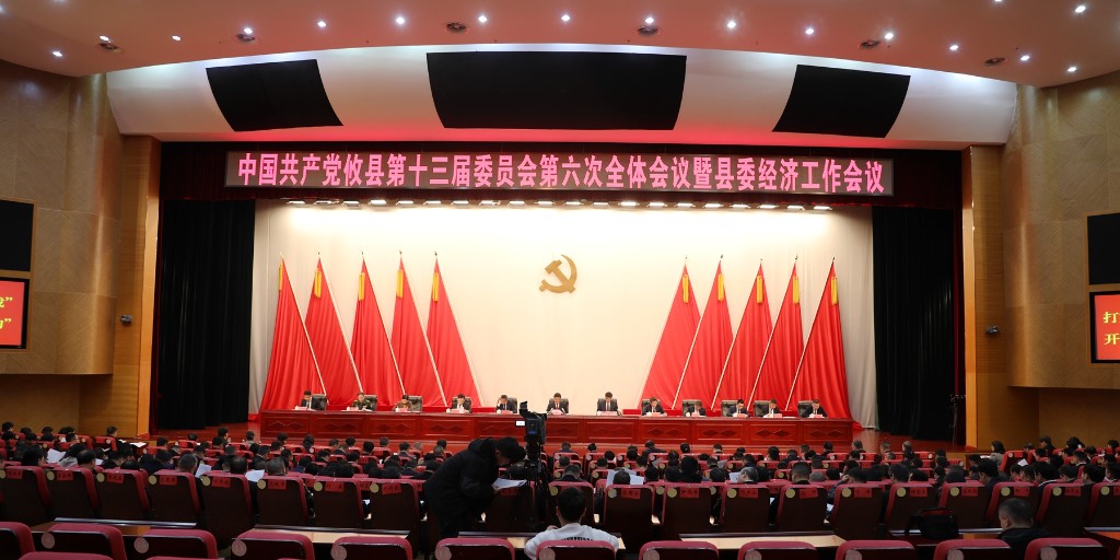 县委十三届六次全体会议暨县委经济工作会议