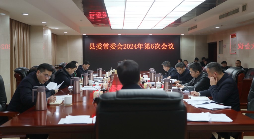 县委常委会召开2024年第6次会议