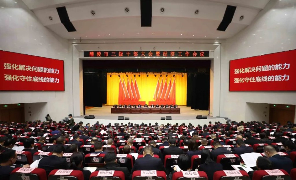 新征程 再出发 全市三级干部会议暨经济工