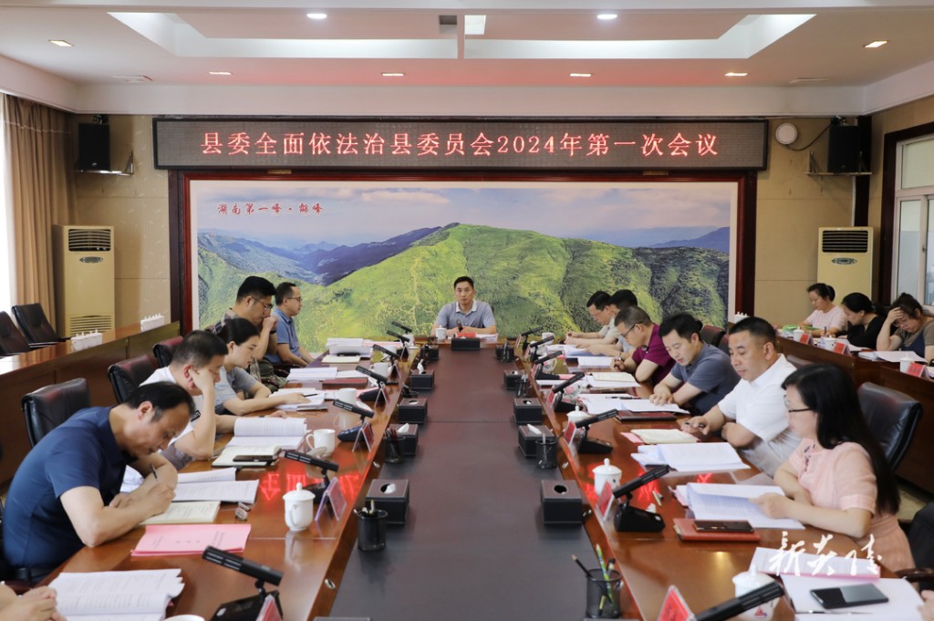 尹朝晖主持召开县委全面依法治县委员会20