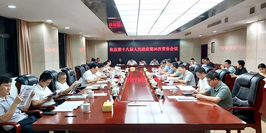 攸县第十八届人民政府召开第36次常务会议