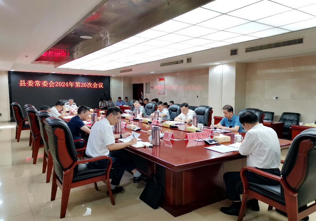 县委常委会召开2024年第20次会议