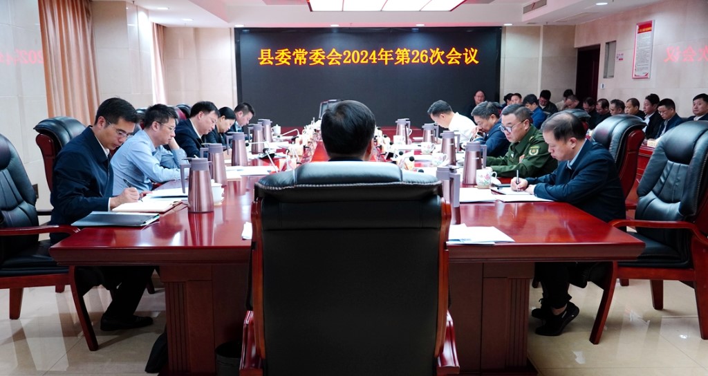 县委常委会召开2024年第26次会议