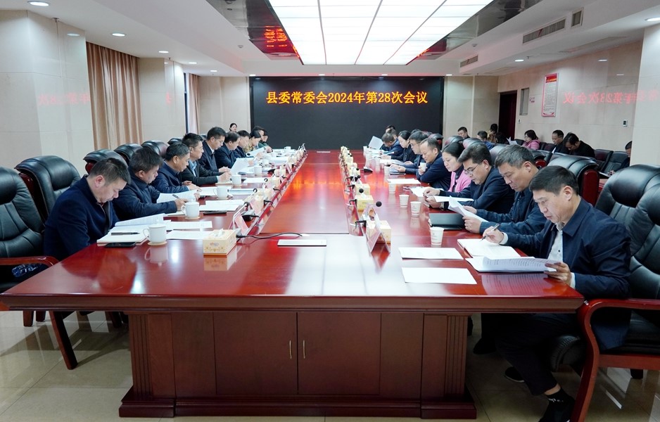 县委常委会召开2024年第28次会议