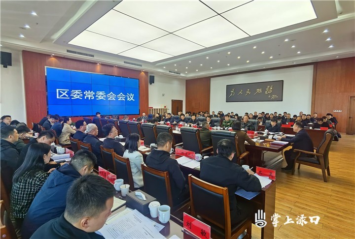 李晓彤主持召开区委常委会2024年第20