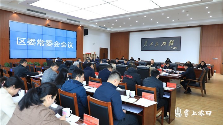 李晓彤主持召开区委常委会2025年第4次