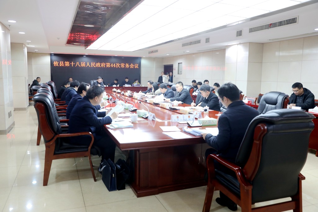 攸县第十八届人民政府第44次常务会议召开