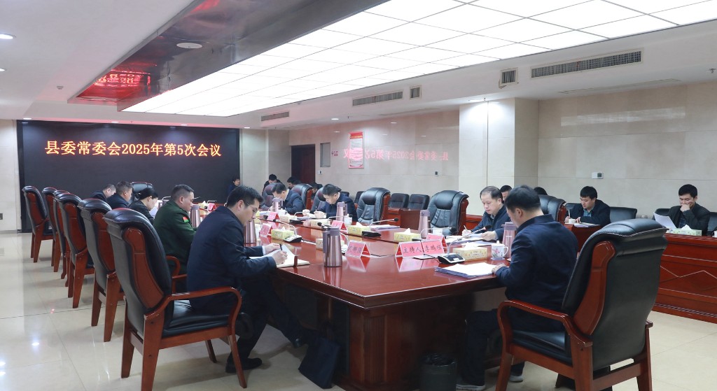 县委常委会2025年第5次会议召开
