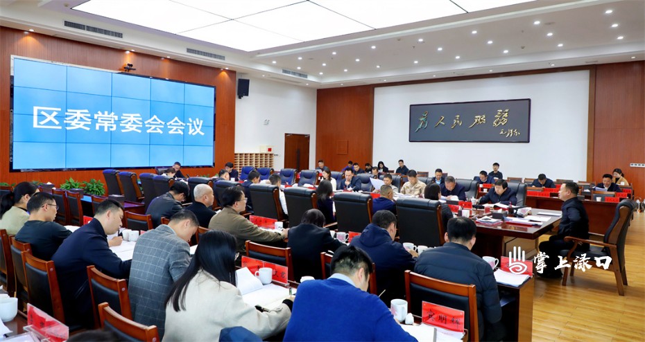李晓彤主持召开区委常委会2025年第6次