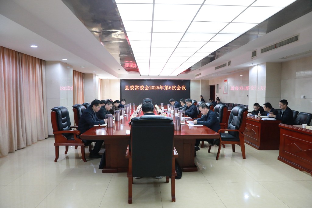 李鹏程主持召开县委常委会2025年第6次